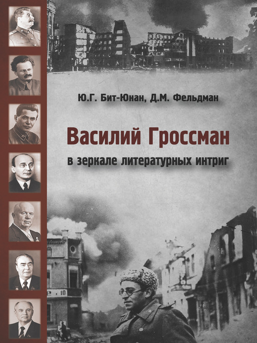 Cover of Василий Гроссман в зеркале литературных интриг